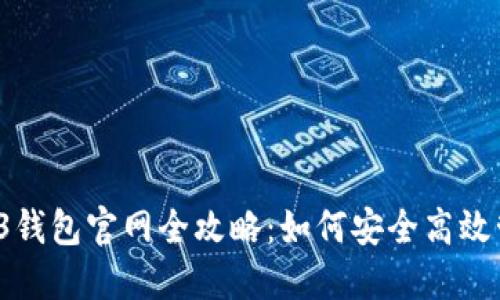 2023年易欧Web3钱包官网全攻略：如何安全高效管理你的数字资产