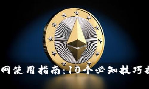 2023年TP官网使用指南：10个必知技巧提高你的体验