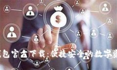 2023年TP钱包官方下载：便