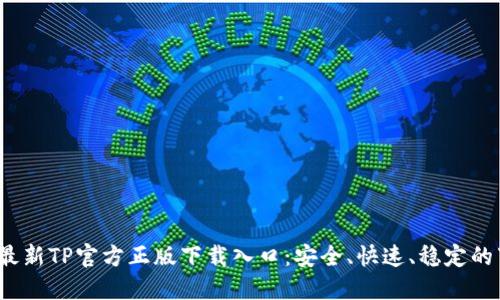 2023年最新TP官方正版下载入口：安全、快速、稳定的下载指南