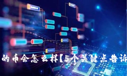 TP钱包跑路后我的币会怎么样？5个关键点告诉你如何保护资产