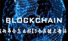 TP钱包跑路后我的币会怎么