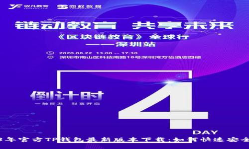 2023年官方TP钱包最新版本下载：如何快速安全获取