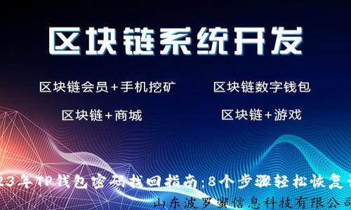 2023年TP钱包密码找回指南：8个步骤轻松恢复访问