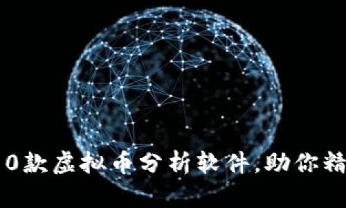 2023年必备的10款虚拟币分析软件，助你精准把握市场脉动