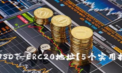 如何快速获取USDT-ERC20地址？5个实用技巧与注意事项