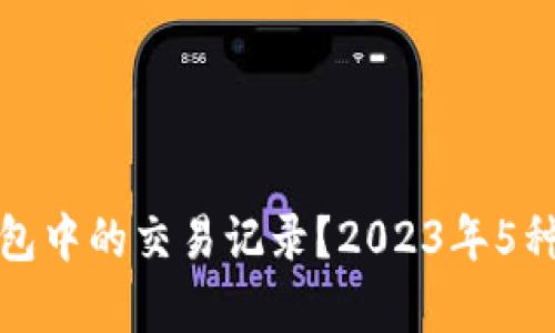 如何恢复tp钱包中的交易记录?2023年5种有效解决方案