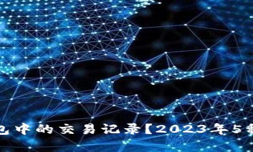 如何恢复tp钱包中的交易记录?2023年5种有效解决方案