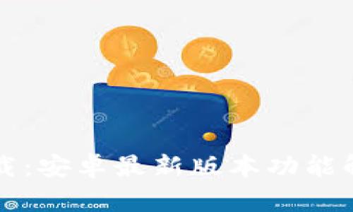 TP钱包官方下载：安卓最新版本功能解析与使用指南