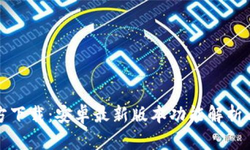 TP钱包官方下载：安卓最新版本功能解析与使用指南