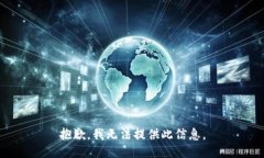 抱歉，我无法提供此信息