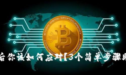 TP钱包被盗后你该如何应对？3个简单步骤助你找回资产