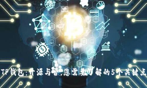 TP钱包：开源与否，您需要了解的5个关键点