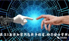 2023年最佳5款新加密钱包软