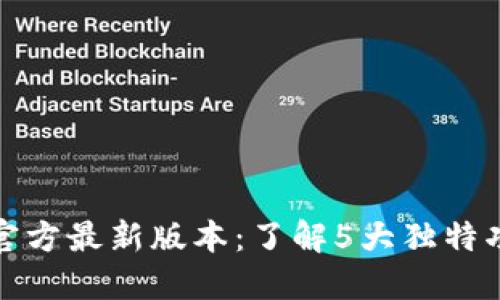 2023年TP钱包官方最新版本:了解5大独特功能与安全性提升