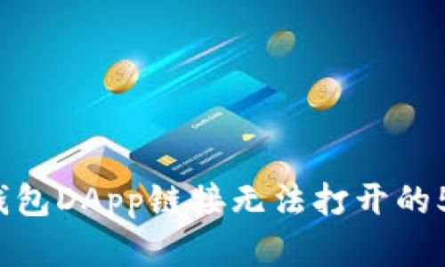 2023年TP钱包DApp链接无法打开的5大解决方案