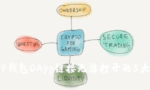 2023年TP钱包DApp链接无法打开的5大解决方案