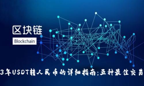 2023年USDT转人民币的详细指南:五种最佳交易方式