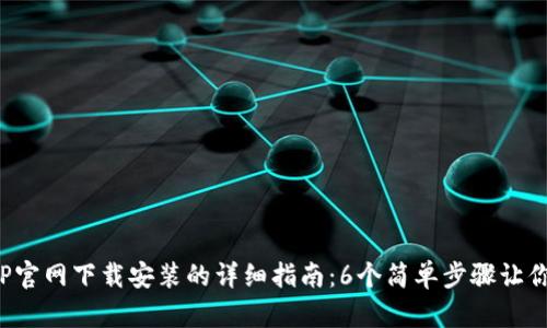 2023年TP官网下载安装的详细指南：6个简单步骤让你快速上手