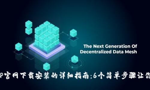 2023年TP官网下载安装的详细指南：6个简单步骤让你快速上手