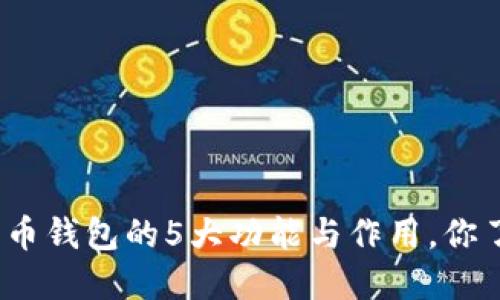 数字货币钱包的5大功能与作用，你了解吗？