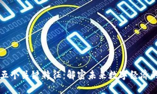 区块链的五个关键特征：解密未来数字经济的五大要素