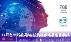 tp钱包如何购买BNB？快速指