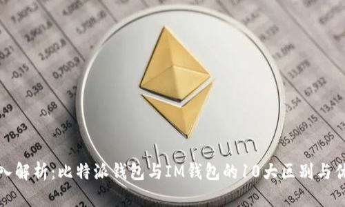 深入解析:比特派钱包与IM钱包的10大区别与优势