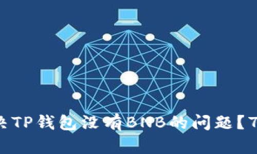 2023年如何解决TP钱包没有BNB的问题？7个实用方法分享