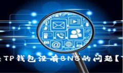 2023年如何解决TP钱包没有