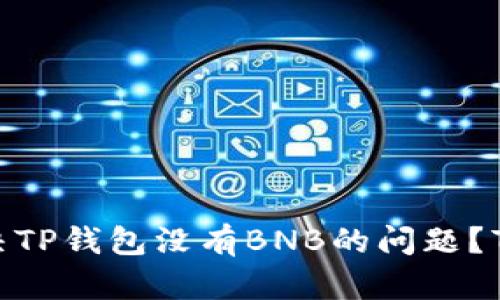 2023年如何解决TP钱包没有BNB的问题？7个实用方法分享