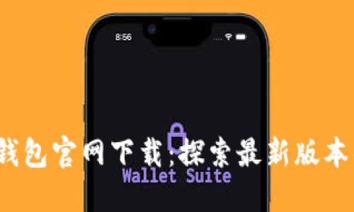 2023年老TP钱包官网下载：探索最新版本的功能与优势
