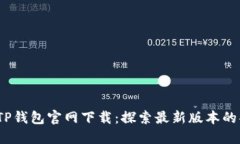 2023年老TP钱包官网下载：