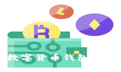 2023年十大数字货币钱包：全面分析与对比