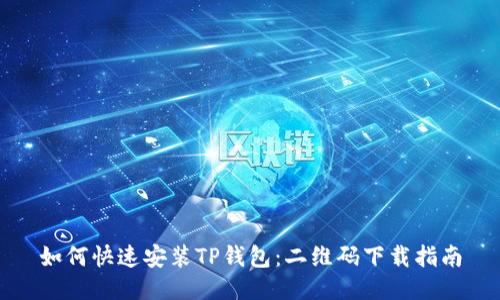 如何快速安装TP钱包:二维码下载指南