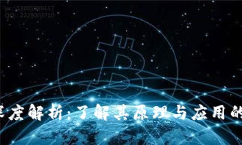区块链技术深度解析:了解其原理与应用的7个关键要点