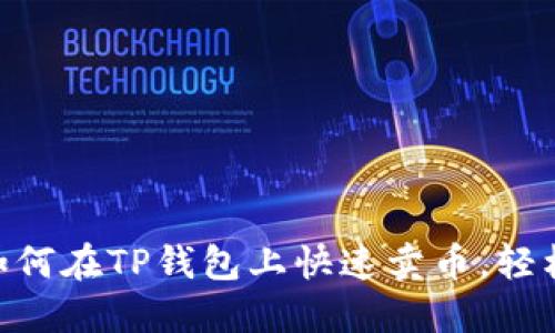2023年最全指南:如何在TP钱包上快速卖币,轻松实现数字资产变现
