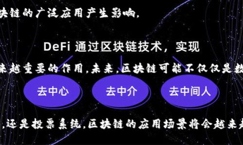 区块链是一种分布式数字账本技术，最初是比特币等加密货币的基础。它通过去中心化的方式记录交易，确保数据的透明性、安全性和不可篡改性。

### 区块链的基本概念

区块链是由一系列按时间顺序串联的区块组成的，每个区块包含了一定数量的交易数据。每当一个区块被添加到链上，前一个区块的哈希值（即数字指纹）都被包含在新的区块中，从而形成一个连贯的链条。由于每个区块都与前一个区块紧密相连，这种结构使得篡改任何一个区块变得极为困难。

### 区块链的工作原理

在区块链网络中，任何人都可以参与到交易的记录和验证中。交易在网络中的节点上进行广播，其他节点会对这些交易进行验证。经过验证的交易会被打包成区块，然后由网络中的矿工或验证者将新的区块添加到链上。

区块链的安全性主要依赖于以下几个方面：

1. **加密技术**：区块链使用哈希函数和加密算法来确保数据的安全性，保证每个区块都是唯一的。
2. **共识机制**：为了确保网络中所有节点对区块链状态的一致性，区块链采用了不同的共识机制（如工作量证明Proof of Work或权益证明Proof of Stake），确保添加到链上的每个区块都经过大多数节点的确认。
3. **去中心化**：因为区块链是一个去中心化的网络，没有单一的管理机构，可以避免信息被单点故障或操纵。

### 区块链的应用领域

区块链技术的应用范围广泛，除了加密货币，还有许多创新性的应用场景。

#### 1. 金融服务

区块链在金融领域的应用非常广泛，包括跨境支付、智能合约和去中心化金融（DeFi）。利用区块链，不仅可以提高交易的速度，还能降低交易的成本。

#### 2. 供应链管理

在供应链管理中，区块链可以用来追踪产品的来源和流通途径。一旦某个产品在区块链上记录，就可以透明地查看其从生产到销售的所有环节，确保其真实性。

#### 3. 医疗健康

区块链能为医疗数据的管理提供安全的解决方案。通过区块链技术，患者的医疗记录可以安全保存，并且只有在获得授权的情况下才能被查询和使用，保护患者隐私。

#### 4. 投票系统

借助区块链技术，可以建立一种透明且公正的投票系统。选民的每次投票都可以记录在区块链上，从而确保投票的不可篡改性和可追溯性。

### 区块链的挑战

尽管区块链拥有众多优点，但它也面临着一些挑战。技术的可扩展性、安全性、能源消耗和监管问题等都是当前区块链发展中需要解决的关键问题。

#### 技术可扩展性

随着交易量的增加，如何保持区块链网络的高性能和低延迟已经成为一个重要挑战。例如，比特币网络在交易高峰期常常会出现拥堵，交易费用上涨。因此，许多新兴的区块链项目正在探索更高效的共识机制和分片技术，以提升可扩展性。

#### 安全性

尽管区块链本身具有高度的安全性，但它也并非绝对安全。智能合约中的漏洞、对私钥的管理不当，都可能导致资金的损失。因此，确保安全性仍然是区块链健康发展的重要前提。

#### 能源消耗

以比特币为例，挖矿过程中消耗的能源引发了广泛关注。许多人开始探讨如何在去中心化与能源效率之间找到平衡，并研究更环保的共识机制。

#### 监管与合规

各国对区块链技术和加密货币的监管政策不尽相同，如何在保护用户利益的同时促进创新，是一个亟待解决的问题。各国的法律法规可能会对区块链的广泛应用产生影响。

### 未来展望

尽管区块链技术还处在发展初期，但它的潜力无疑是巨大的。随着相关技术的不断成熟和应用场景的逐步扩展，区块链有望在各个行业中发挥越来越重要的作用。未来，区块链可能不仅仅是数字货币的基础，甚至会成为社会经济运作的新基础设施。

### 总结

区块链的出现标志着信息技术的又一次重大革新。通过去中心化的方式，区块链为我们提供了信任与安全的新方式。不论是金融服务、供应链管理，还是投票系统，区块链的应用场景将会越来越广泛，为各行各业带来效益和创新的可能性。虽然面临着种种挑战，但随着技术的发展和应用的深入，人们对区块链的认知及应用将会不断深化。