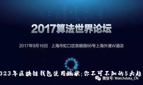 2023年区块链钱包使用现状：你不可不知的5大趋势