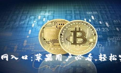 2023年TP钱包官网入口:苹果用户必看,轻松实现数字资产管理