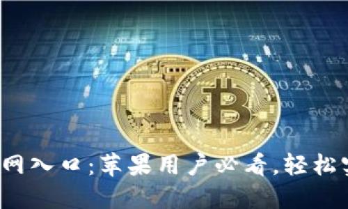 2023年TP钱包官网入口:苹果用户必看,轻松实现数字资产管理