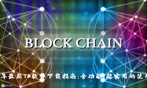 2023年最新TP软件下载指南：全功能、超实用的使用技巧