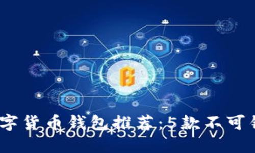 2023年国际数字货币钱包推荐：5款不可错过的顶尖选择