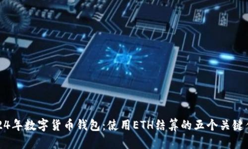 2024年数字货币钱包：使用ETH结算的五个关键优势