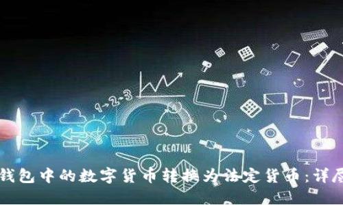 如何将TP钱包中的数字货币转换为法定货币：详尽操作指南