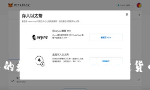 如何将TP钱包中的数字货币转换为法定货币：详尽操作指南