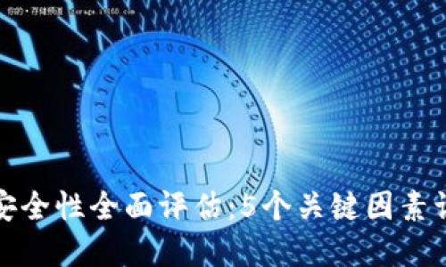 TP钱包安全性全面评估:5个关键因素让你了解
