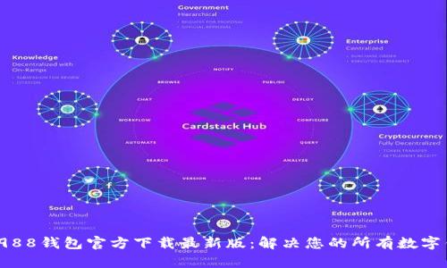 2023年988钱包官方下载最新版：解决您的所有数字钱包需求