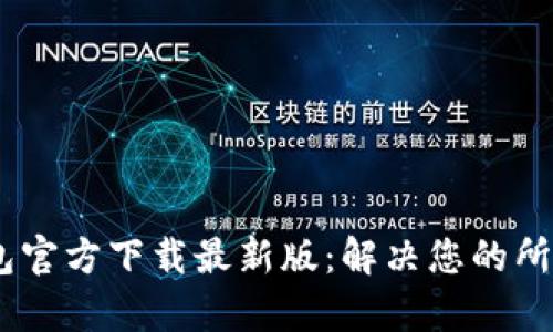 2023年988钱包官方下载最新版：解决您的所有数字钱包需求