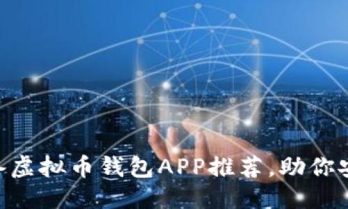 被忽略
2023年10款必备虚拟币钱包APP推荐,助你安全管理数字资产